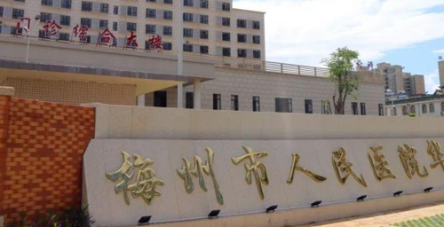 梅州市人民医院