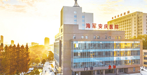 中国人民解放军海军安庆医院